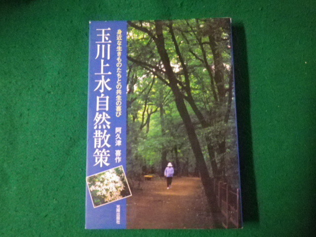 ■玉川上水自然散策 身近な生きものたちとの共生の喜び 阿久津喜作 光楊出版社■FAUB2023082209■_画像1