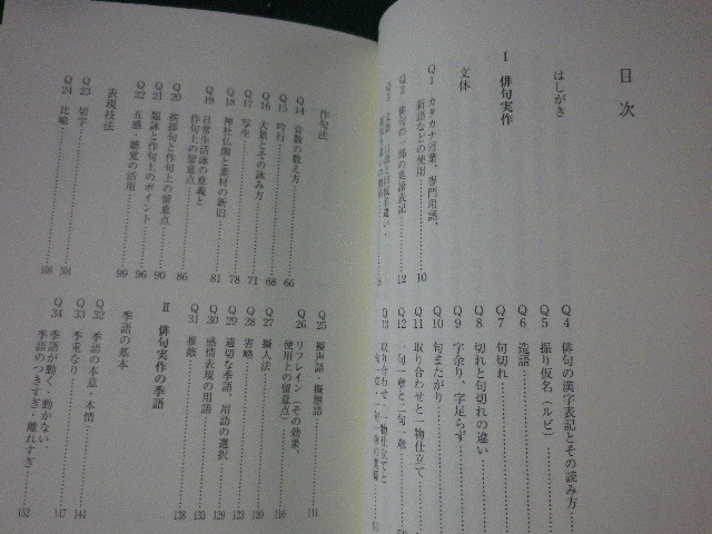 ■いまさら聞けない俳句の基本 Q&A　小島健　飯塚書店■FASD2023082301■_画像2