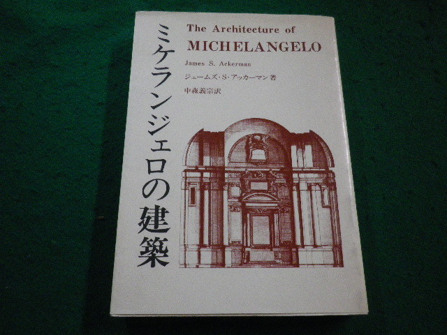 ■ミケランジェロの建築　アッカーマン J.S. 彰国社■FAIM2023082412■_画像1