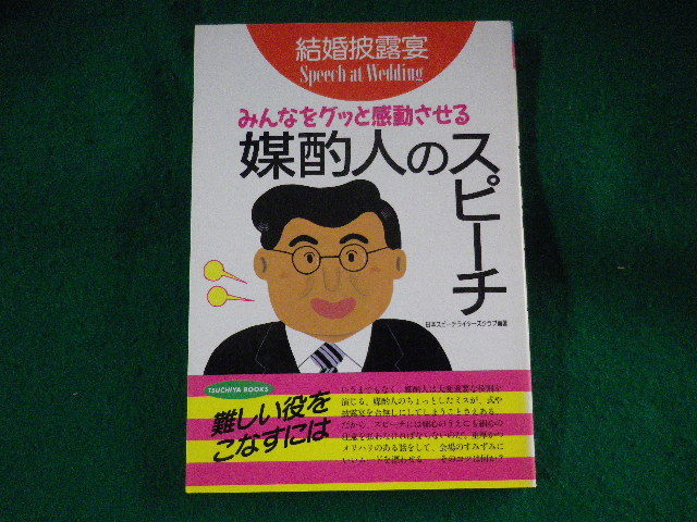 ■媒酌人のスピーチ　みんなをグッと感動させる　結婚披露宴　土屋書店■FASD2023082521■_画像1