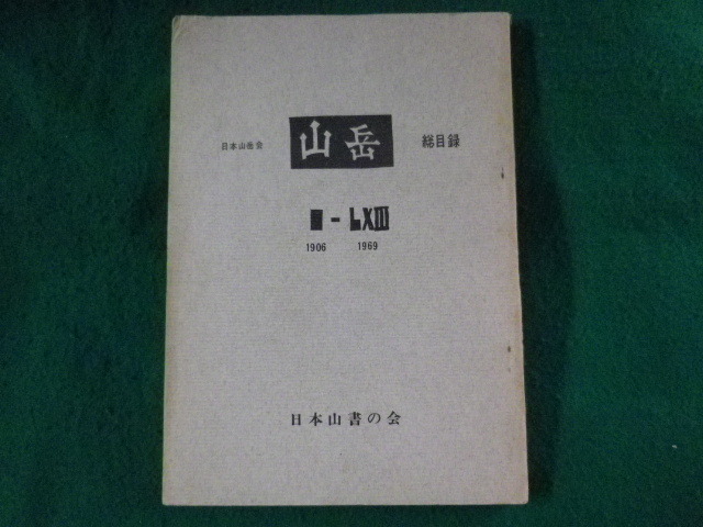 ■日本山岳会　山岳　総目録　1906-1969　日本山書の会■FASD2023082903■_画像1