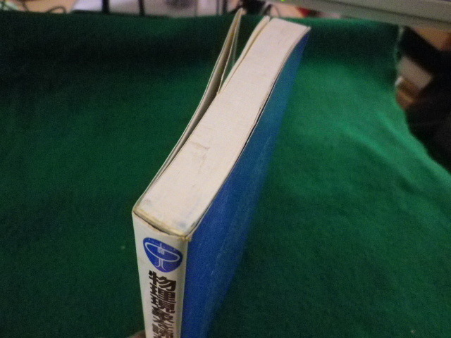 ■物理現象を読む　身近な出来事を見直し考えよう　ブルーバックス　藤井清■FASD2023082913■_画像3