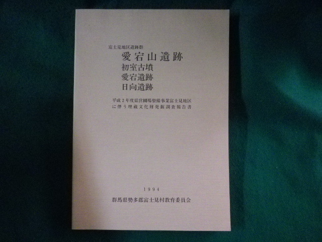 ■愛宕山遺跡 初室古墳 愛宕遺跡 日向遺跡　富士見地区遺跡群　群馬県■FASD2023083016■_画像1