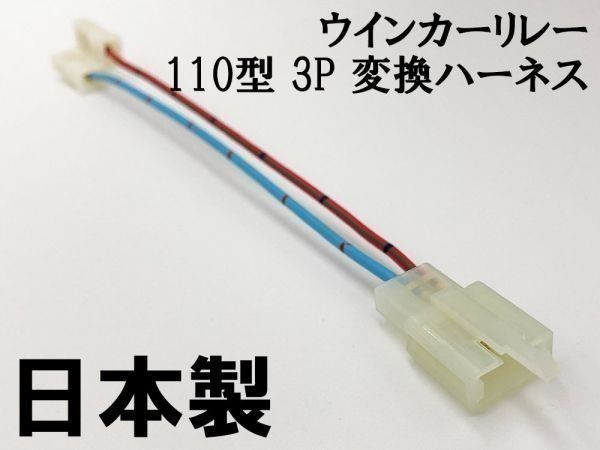 【ウインカーリレー 110 3P 変換ハーネス】 バイク 2ピン→3ピン 検索用) GL1800 アフリカツイン750 マジェスティ125 GB250_画像1