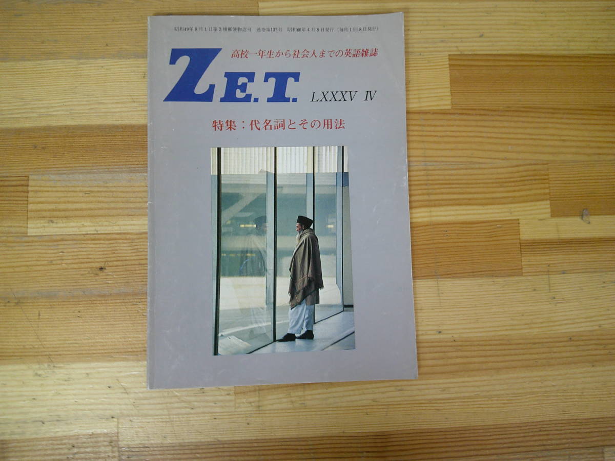 Q11◇希少《高校一年生から社会人までの英語雑誌 ZE.T. LXXXV Ⅵ》増進会出版社 昭和60年 1985年 特集：代名詞とその用法 230810_画像1