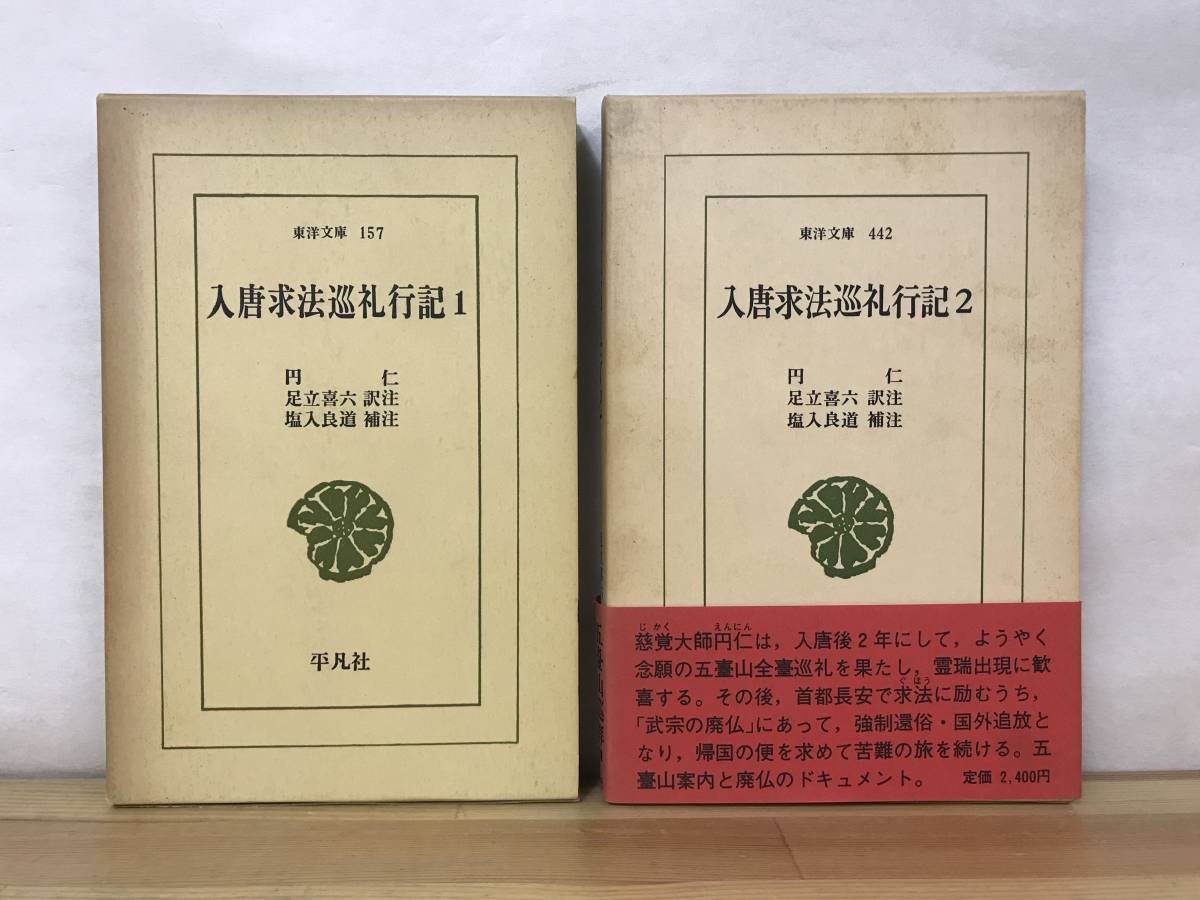 Φ03●東洋文庫「入唐求法巡礼行記」全2巻揃 円仁 訳注:足立喜六 補注:塩入良道 平凡社 仏教/宗教/紀行文/旅行記 230816_画像1