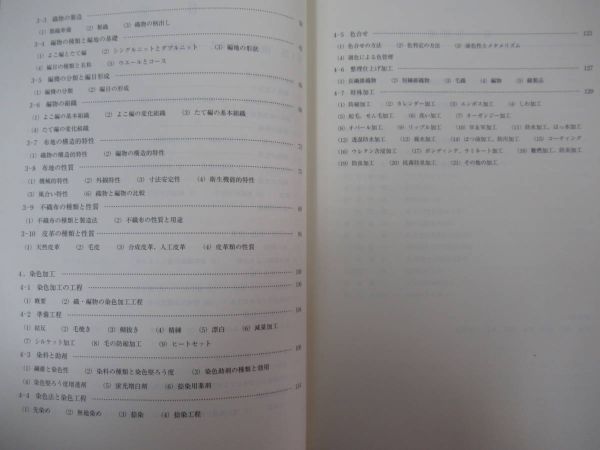 Q74●繊維製品の基礎知識シリーズ 改訂版 3冊セット 外函 一般知識 製造 品質 流通 消費者問題 社団法人日本衣料管理協会 220726_画像6