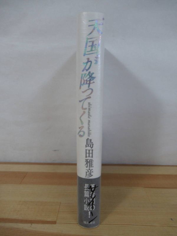 U03●【サイン本/美品】天国が降ってくる 島田雅彦 福武書店 1985年 初版 帯付 署名本 紫綬褒章 無限カノン 彼岸先生 虚人の星 220915_画像2