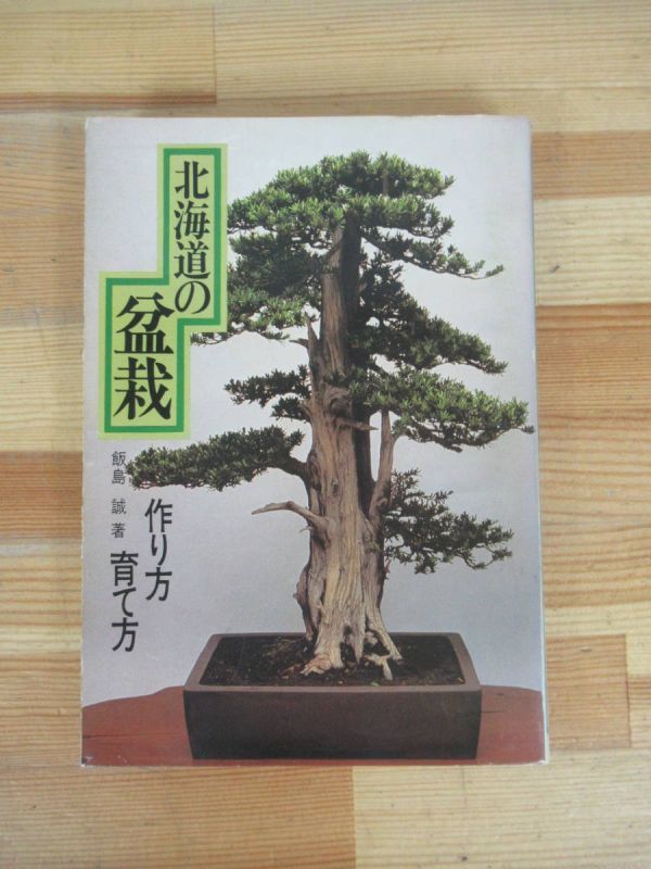 U05v Hokkaido. bonsai making person .. person . island . north sea time s company bonsai. history bonsai . pot thing. different bonsai for . basis . shape fertilizer for earth. combination 230804