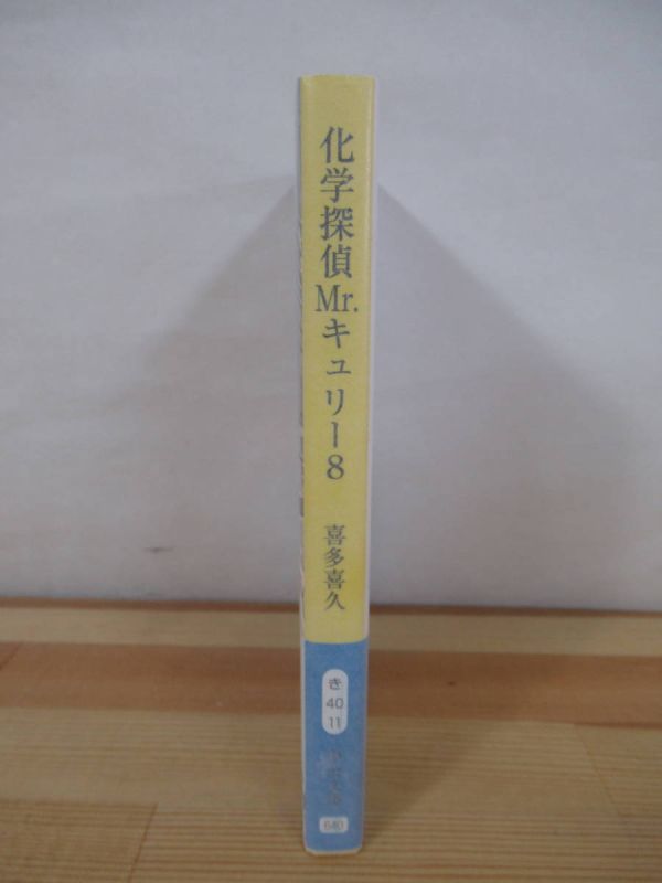 U34●【サイン本/美品】科学探偵Mr.キュリー8 喜多喜久 書き下ろし小説付 帯推薦文:白井悠介 文庫本 2019 中公文庫 初版 帯 署名本 220928_画像2