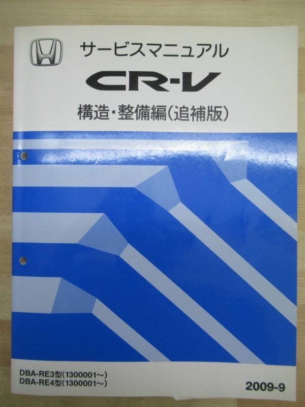 M4* HONDA Honda CR-V руководство по обслуживанию структура * обслуживание сборник ( приложение ) 2009-9 DBA-RE3 DBA-RE4 1300001~ 220124