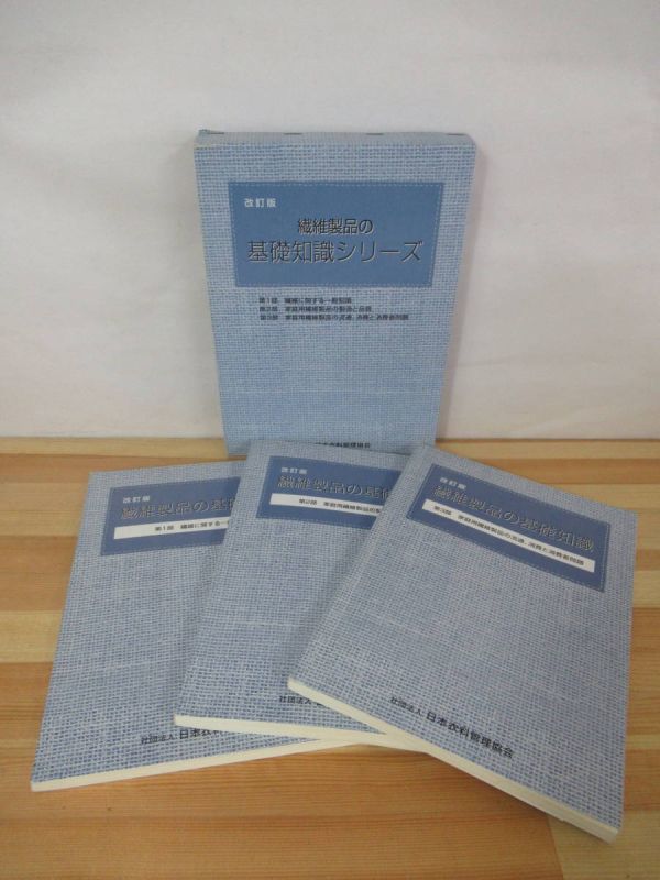 Q74●繊維製品の基礎知識シリーズ 改訂版 3冊セット 外函 一般知識 製造 品質 流通 消費者問題 社団法人日本衣料管理協会 220726_画像1