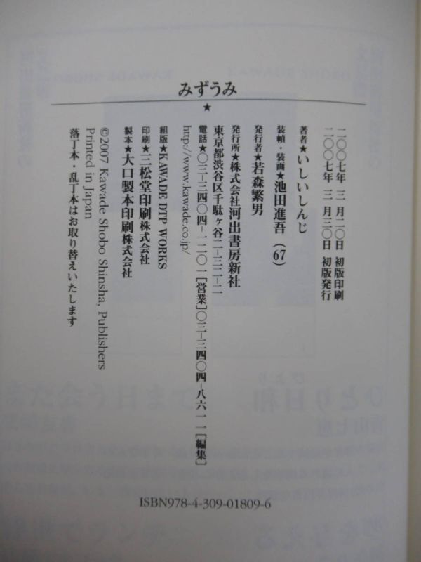 Φ8●【イラスト入りサイン本/美品】「みずうみ」いしいしんじ 2007年平成19年 河出書房新社 初版 帯付 パラフィン紙 署名本 220601_画像7