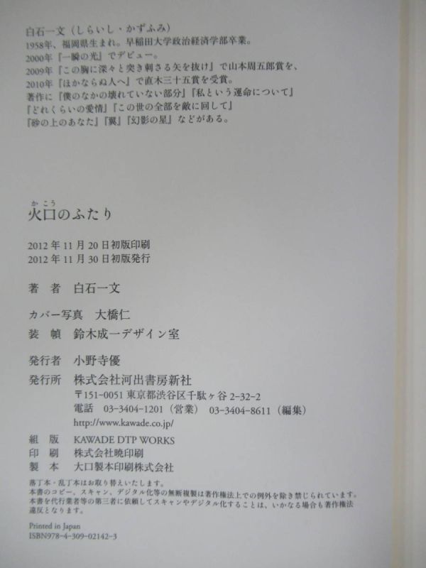 h11☆ 美品 著者直筆 サイン本 火口のふたり 白石一文 河出書房新社 2012年 平成24年 初版 帯付き 落款 ほかならぬ人へ 直木賞受賞 220226の画像9