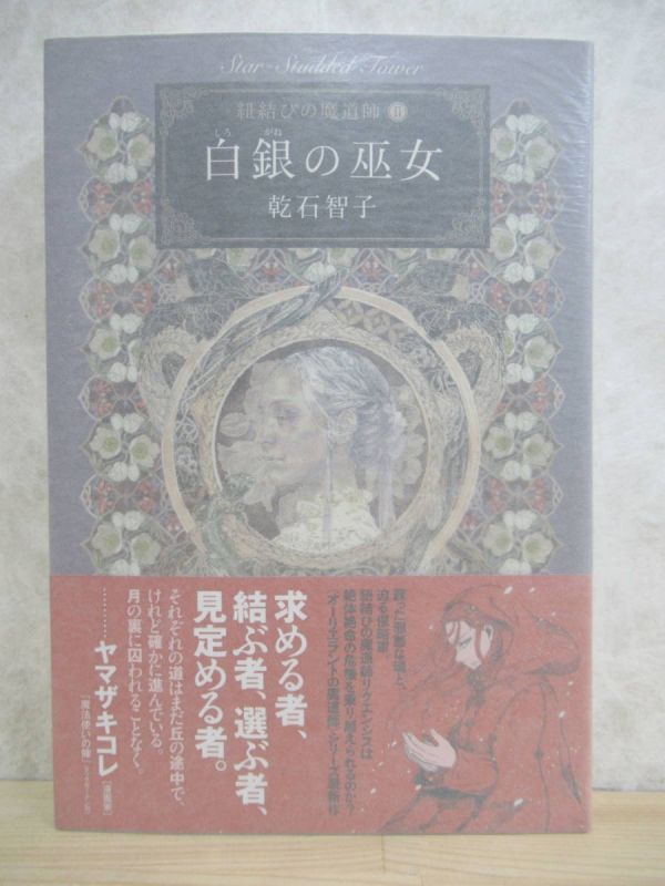 L63☆ 美品 著者直筆 サイン本 白銀の巫女 紐結びの魔道師 2 乾石智子 東京創元社 2018年 平成30年 初版 帯付き 識語 220415_画像1