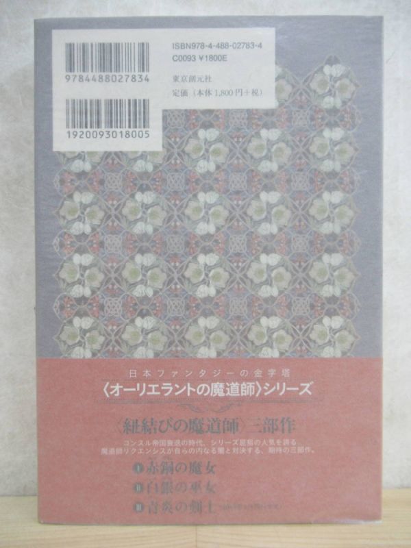 L63☆ 美品 著者直筆 サイン本 白銀の巫女 紐結びの魔道師 2 乾石智子 東京創元社 2018年 平成30年 初版 帯付き 識語 220415_画像5