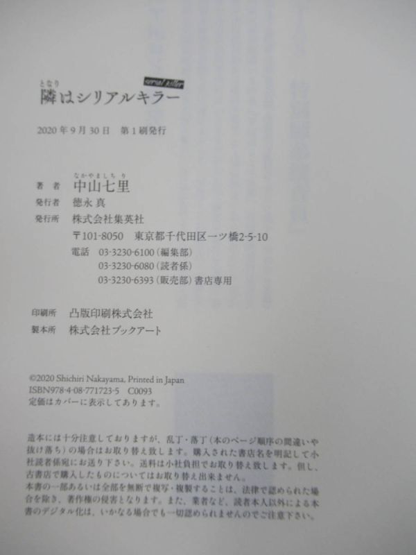 L63☆ 美品 著者直筆 サイン本 隣はシリアルキラー 中山七里 集英社 2020年 令和2年 初版 帯付き 落款 さよならドビュッシー 220415の画像9