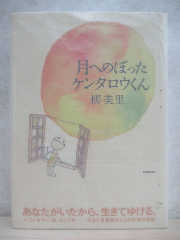 v04☆ 美品 著者直筆 サイン本 月へのぼったケンタロウくん 柳美里 ポプラ社 2007年 平成19年 初版 帯付き 落款 家族シネマ 芥川賞 220311_画像1