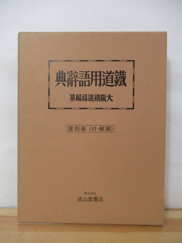 超爆安 p97○希少 復刻版 鉄道用語辞典 大阪鉄道局 博文館（成山堂書店