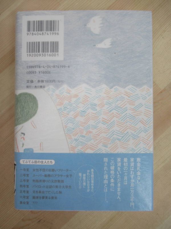 L90☆ 美品 著者直筆 サイン本 てふてふ荘へようこそ 乾ルカ 角川書店 2011年 平成23年 初版 帯付き 夏光 オール讀物新人賞 220511_画像5