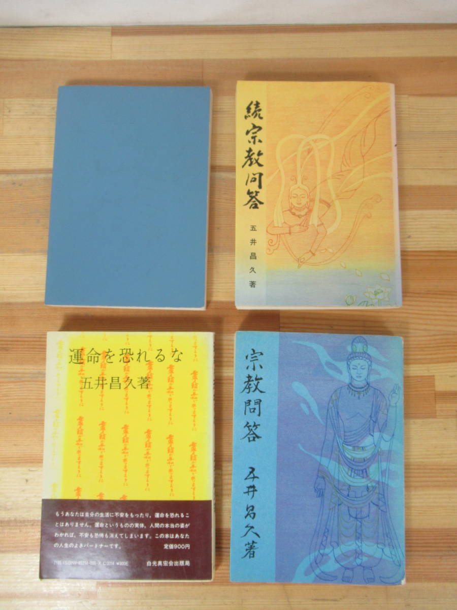 Yahoo!オークション - B96 白光真宏会4冊セット 宗教問答 運命を Yahoo!オークション - B96 白光真宏会4冊セット 宗教問答 運命を