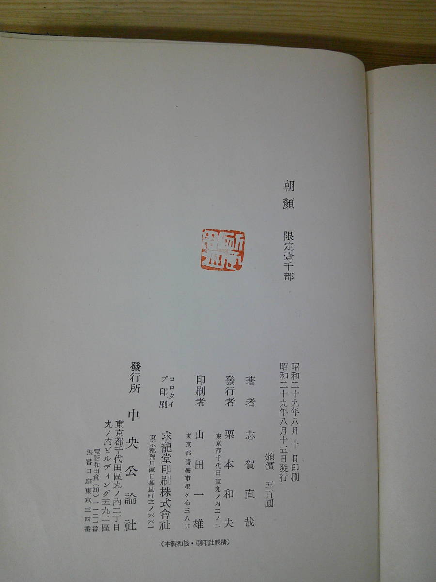 T04◇希少 限定1000部《朝顔/志賀直哉著》中央公論社 昭和29年 1954年 外カバー有 230810_画像4