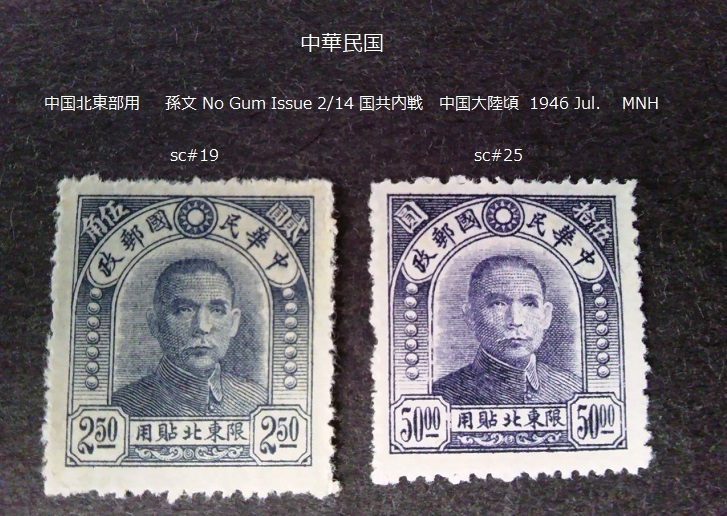 中華民国 中国北東部用 孫文 国共内戦 1946 sc#19,25の画像1
