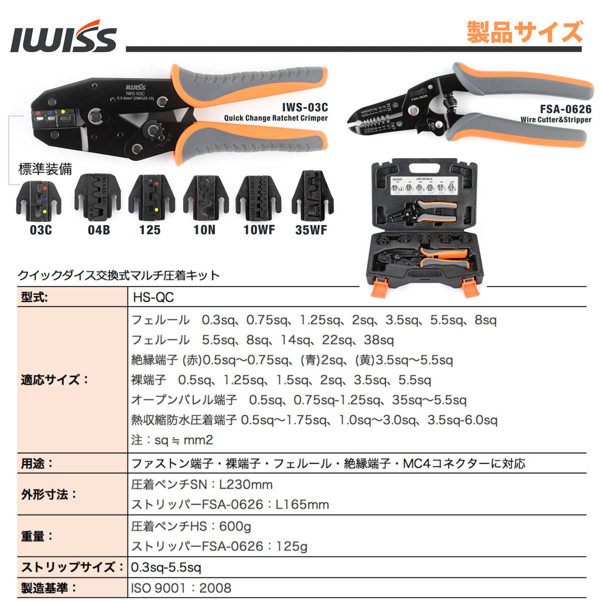 ☆正規品☆ アイウィス(IWISS) HSシリーズ ダイス交換式 クイックダイス マルチ圧着工具セット HS-QC_画像2