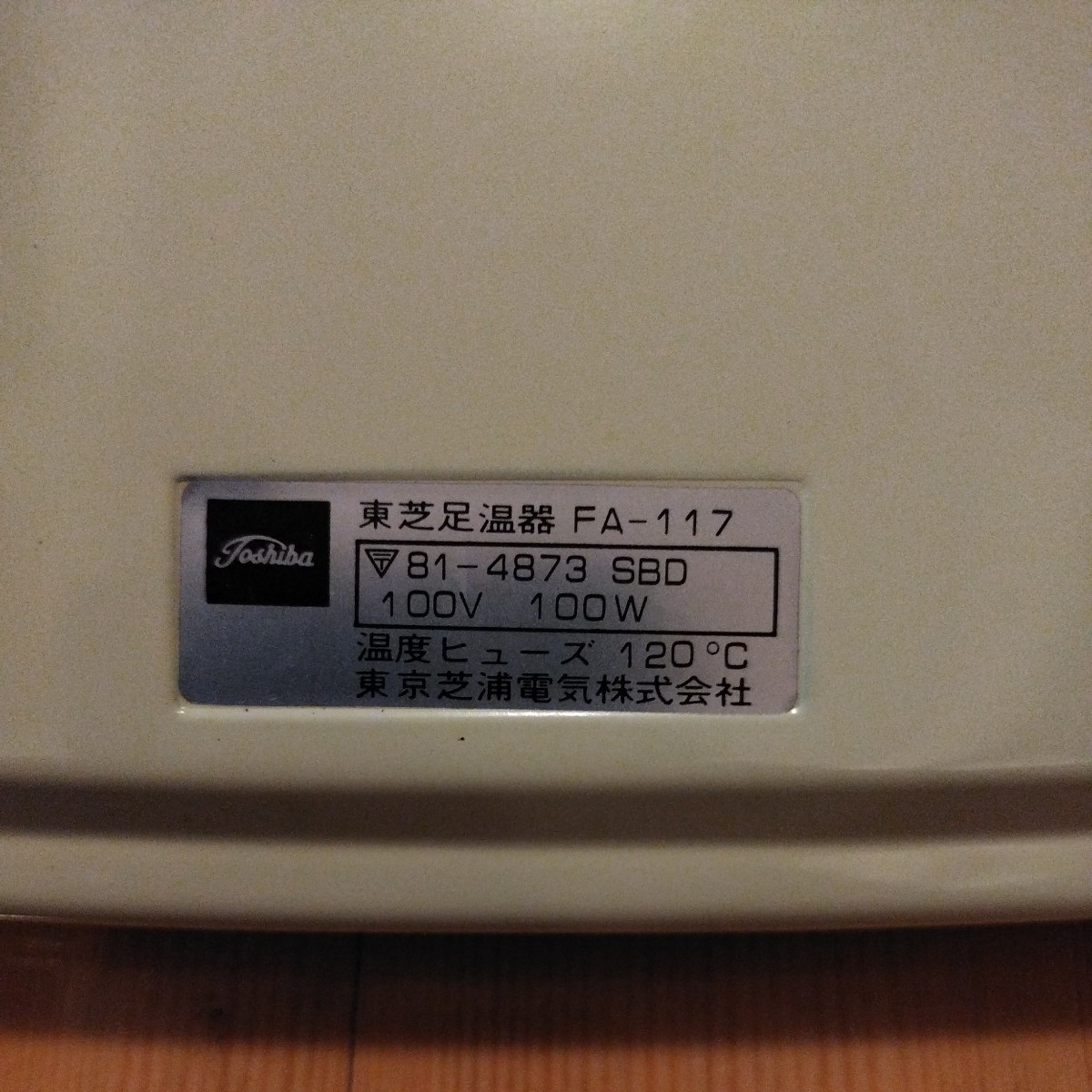 【動作確認済み】東芝足温器コードスイッチ付　FA-117　フットウォーマー　中古品　H116_画像3