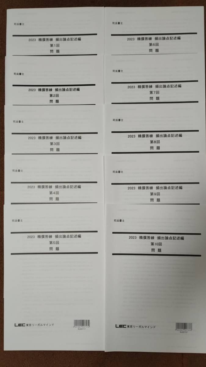 信頼】 司法書士 LEC 2023 10回分 頻出論点記述編 精撰答練 司法書士