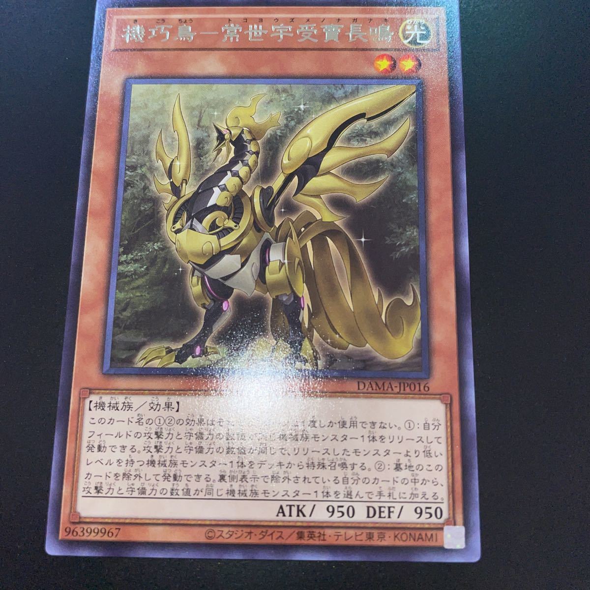 遊戯王 DAMA-JP016　レア　機巧鳥-常世宇受賣長鳴　DAWN OF MAJESTY_画像1