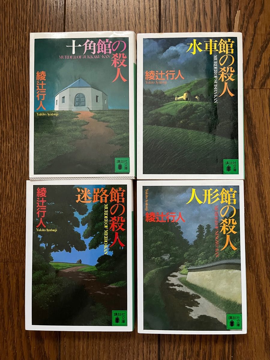 十角館の殺人 他 綾辻行人「館シリーズ」4冊セット|Yahoo 十角館の殺人 他 綾辻行人「館シリーズ」4冊セット|Yahoo