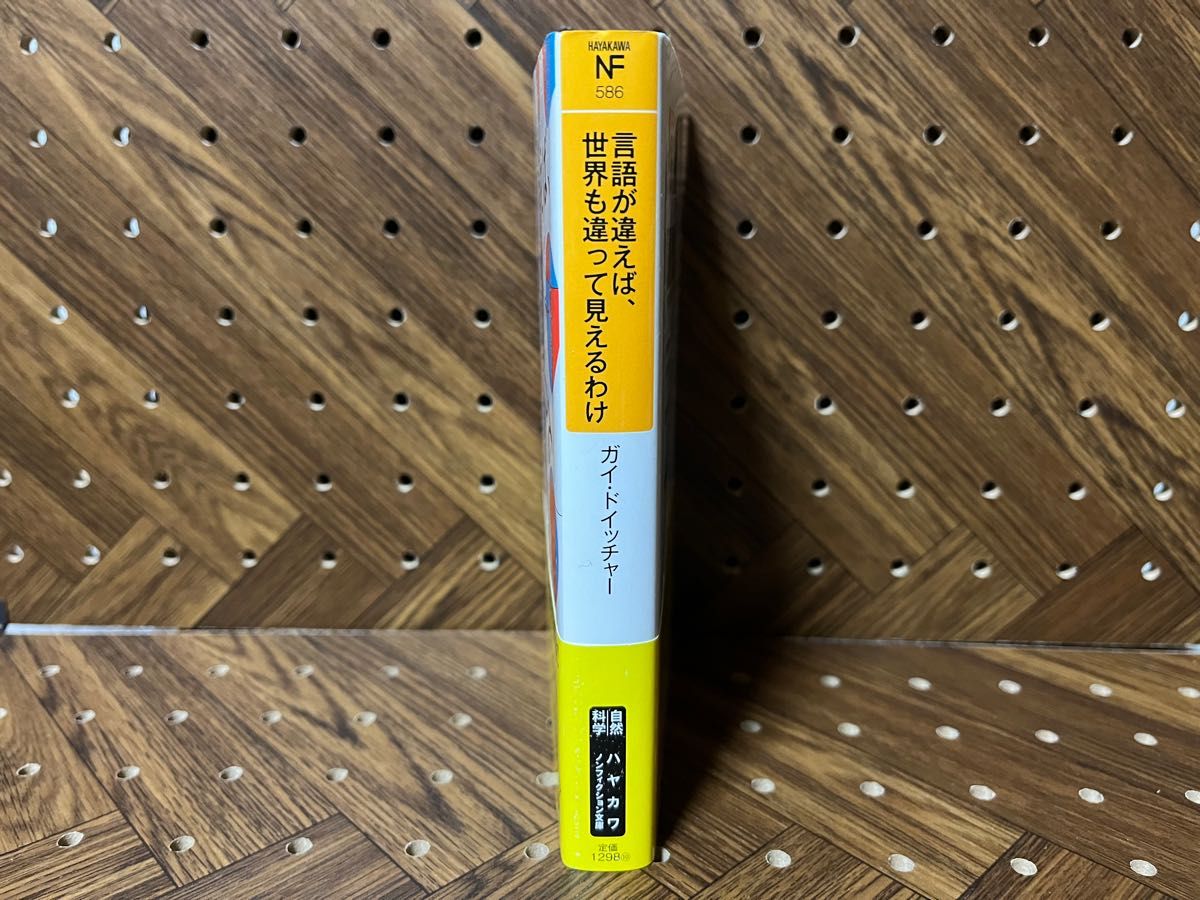 言語が違えば、世界も違って見えるわけ （ハヤカワ文庫　ＮＦ　５８６） ガイ・ドイッチャー／著　椋田直子／訳