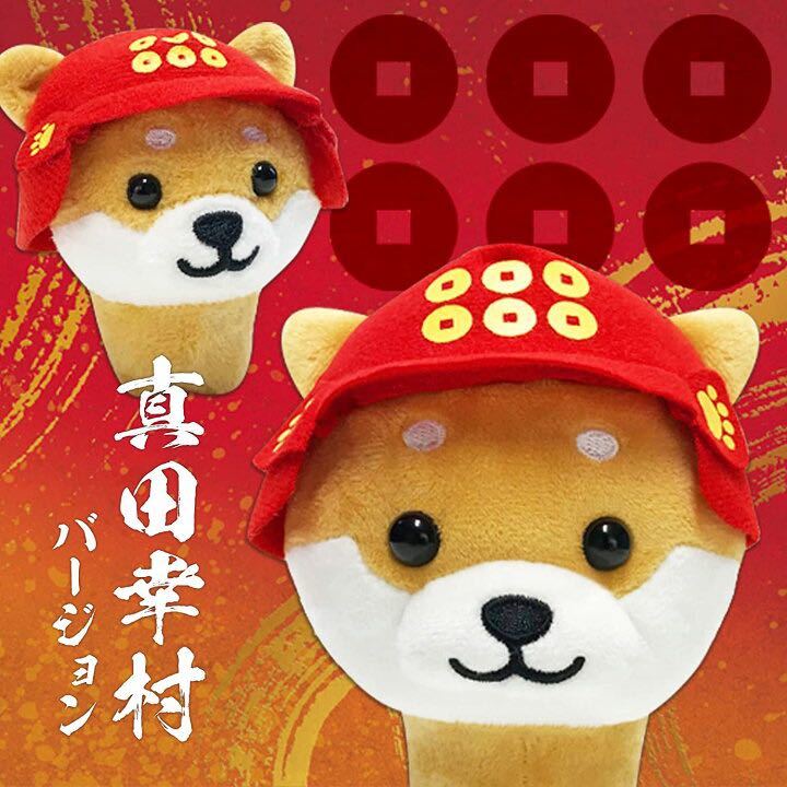旅するマメしば マスコット真田幸村】まめた ぬいぐるみ 柴犬 豆 旅するマメしば マスコット真田幸村】まめた ぬいぐるみ 柴犬 豆