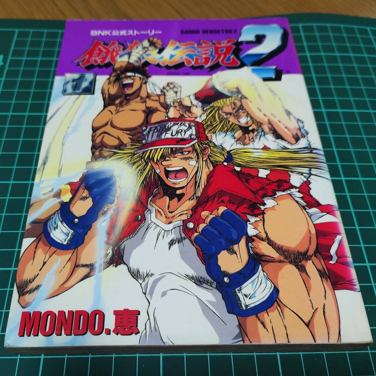 SNK公式ストーリー 餓狼伝説2 1巻 MONDO 恵 初版|Yahoo!フリマ SNK公式ストーリー 餓狼伝説2 1巻 MONDO 恵 初版|Yahoo!フリマ