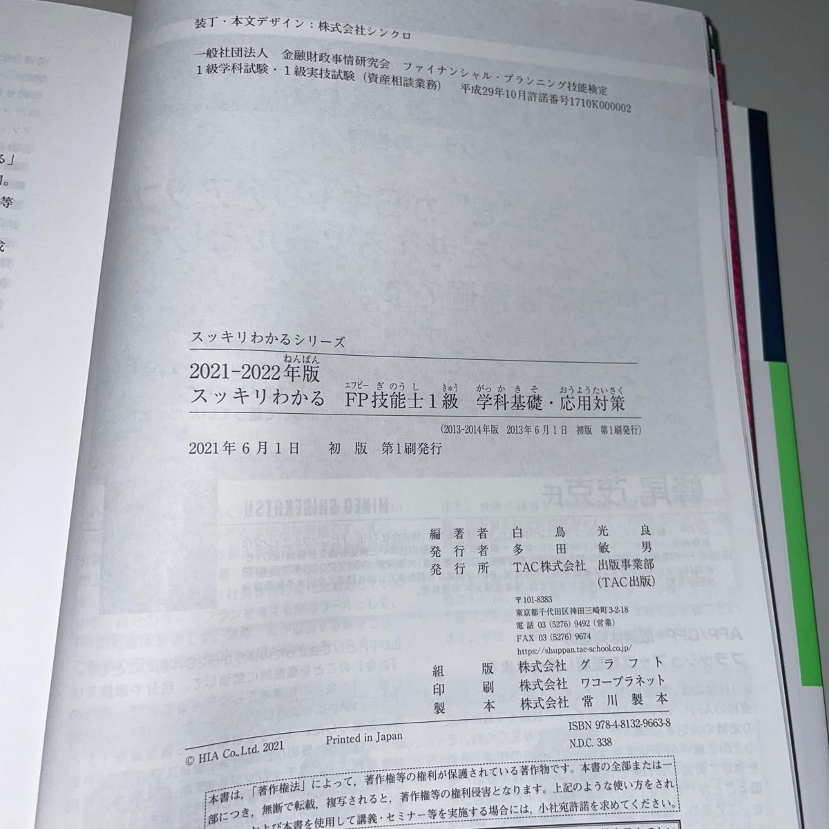 スッキリわかるＦＰ技能士１級テキスト＋問題集《学科基礎・応用対策》　’２１－’２２年版 （スッキリわかるシリーズ） 白鳥光良／編著