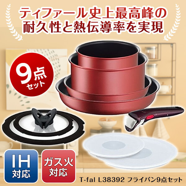 売り切り御免！】 T-fal セット9 IHルージュ・アンリミテッド