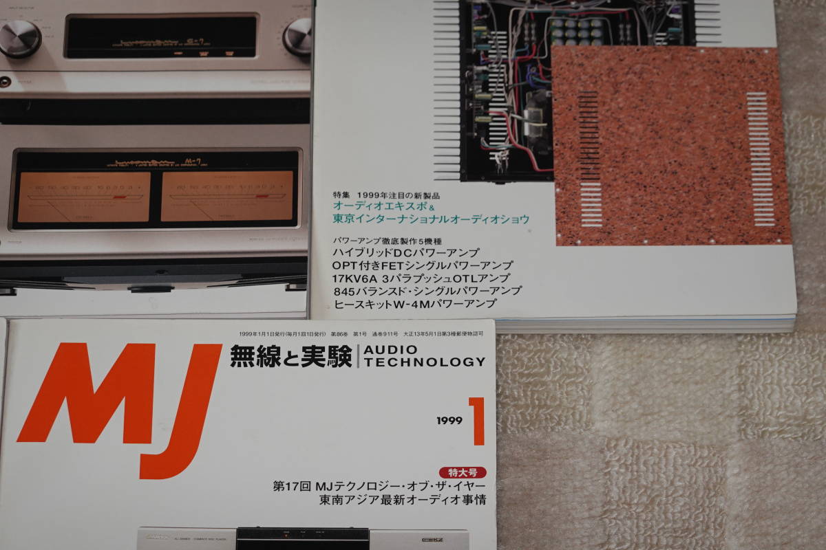 ★ＭＪ 無線と実験 1998年8月 10月 11月 12月号 1999年1月号 まとめて5冊★AUDIO TECHNOLOGY