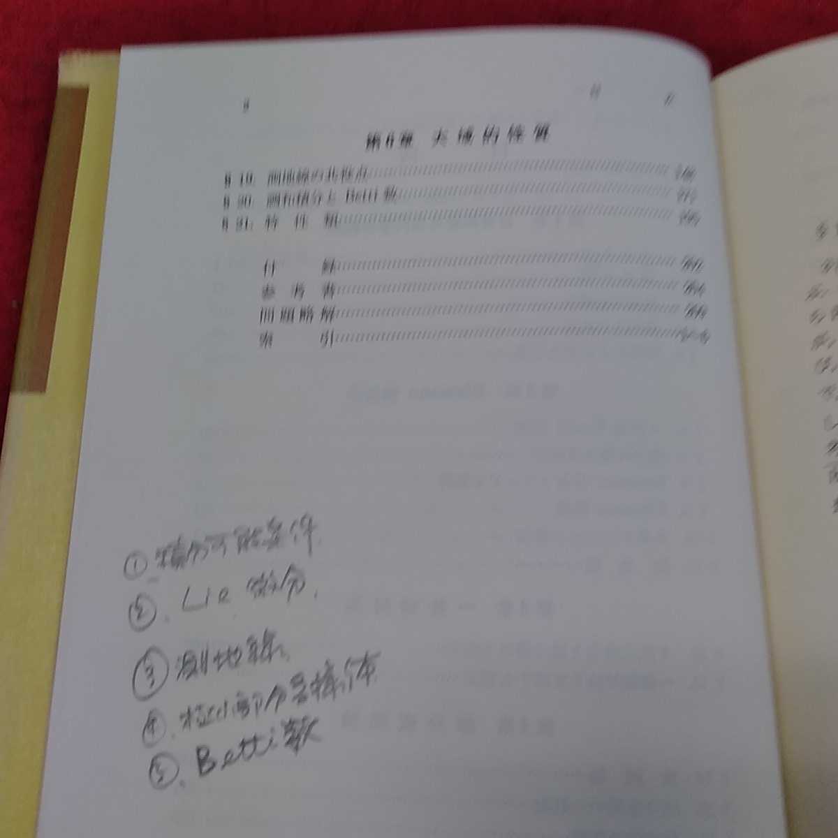 a-211 ※13リーマン幾何学入門　朝長康郎　著　共立全書　182 _書き込みあり