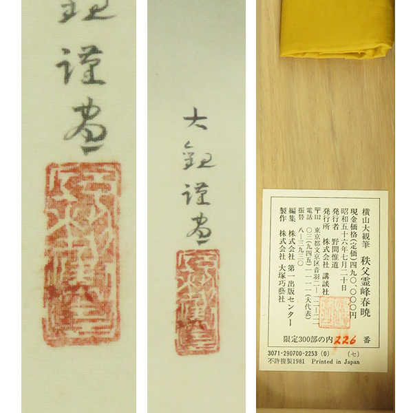 B-3590【複製】横山大観 巧芸絹本淡彩 秩父霊峰春暁 大幅 掛軸 美品/ 日本画家 茨城 日本美術院 文化勲章 書画_画像3