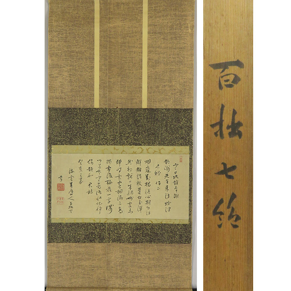 B-3598【真作】百拙元養② 肉筆紙本 多行書 横幅 掛軸/ B-3598【真作】百拙元養② 肉筆紙本 多行書 横幅 掛軸/