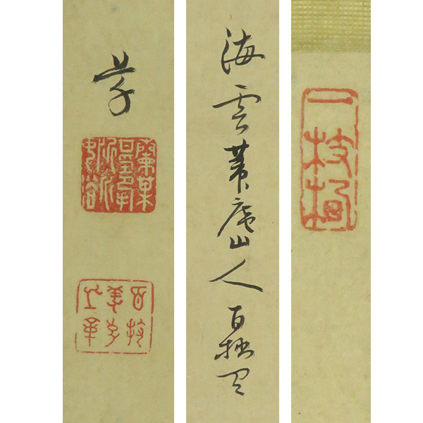 B-3598【真作】百拙元養② 肉筆紙本 多行書 横幅 掛軸/ B-3598【真作】百拙元養② 肉筆紙本 多行書 横幅 掛軸/