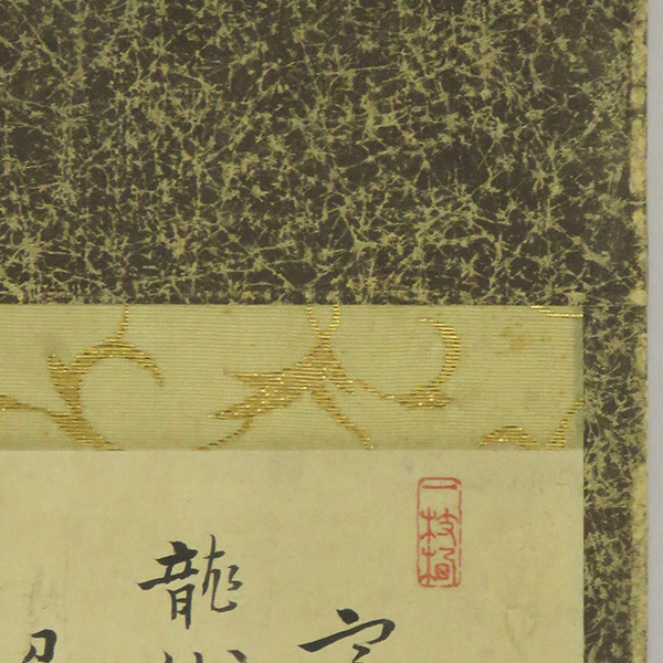 B-3598【真作】百拙元養② 肉筆紙本 多行書 横幅 掛軸/ B-3598【真作】百拙元養② 肉筆紙本 多行書 横幅 掛軸/