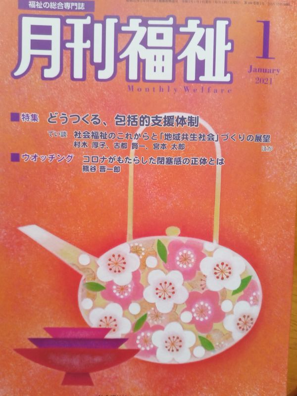 送料無料　月刊福祉　2021年1月　どうつくる包括的支援体制　熊谷晋一郎　村木厚子　宮本太郎　古賀賢一郎_画像1