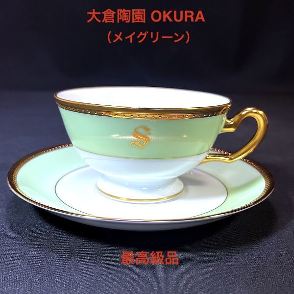 代引可】 未使用保管品 大倉陶園 OKURA メイグリーン カップ＆ソーサー