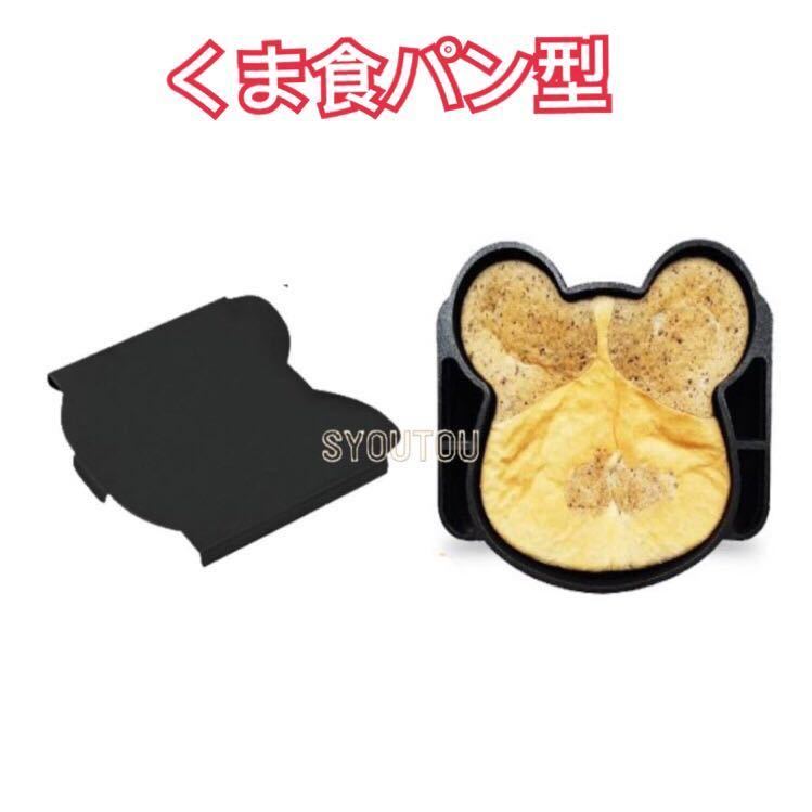 新品（送料無料）三能ジャパン 熊型食パン型 SN2412 クマ くま 動物型 一体型 ブラックコート食パン型　パウンドケーキ型　ケーキ型 抜き型