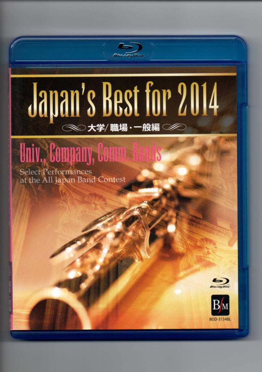 送料無料 ブルーレイ Japan's Best for 2014 第62回全日本吹奏楽コンクール全国大会・ベスト盤 大学・職場・一般編_画像1