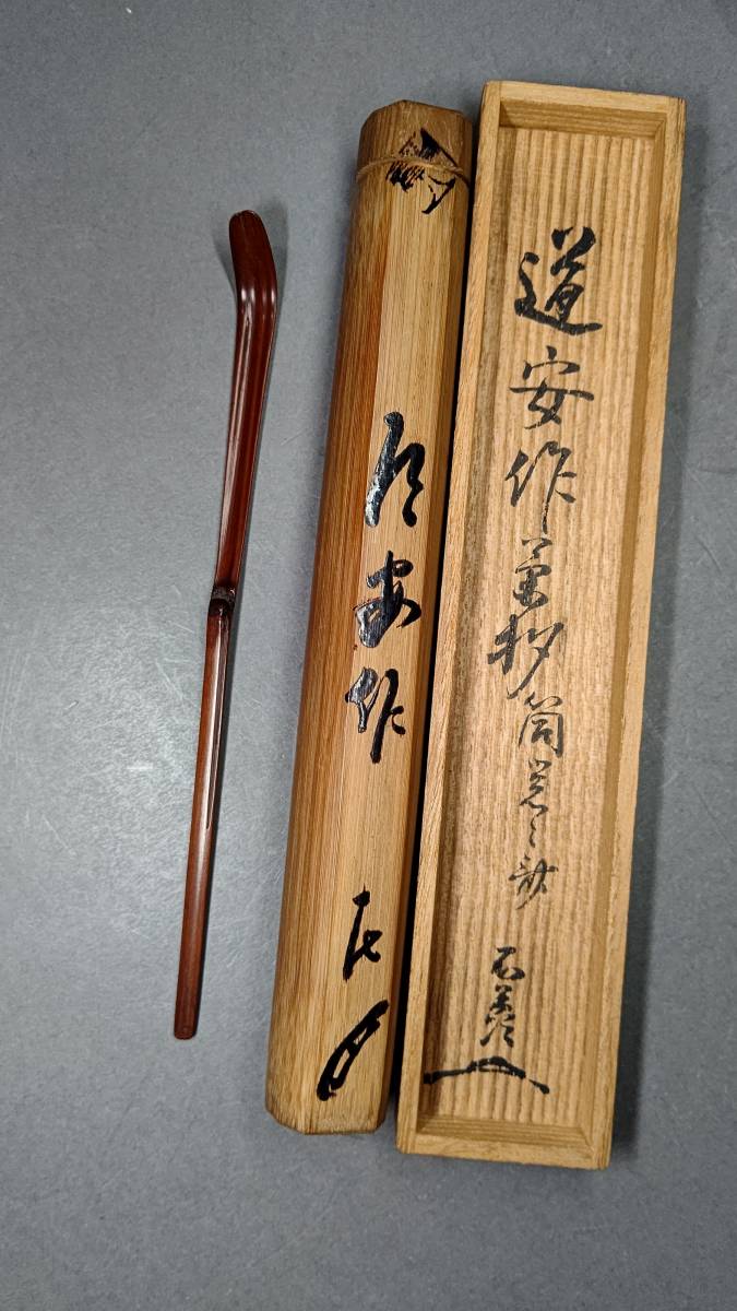 茗】利休 長男 千 道安 作 竹 茶杓 覚々斎 筒 不白 箱【千家 茗】利休 長男 千 道安 作 竹 茶杓 覚々斎 筒 不白 箱【千家