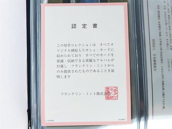 フランクリン・ミント 日本の国宝 切手コレクション 840612AA8438STの画像10