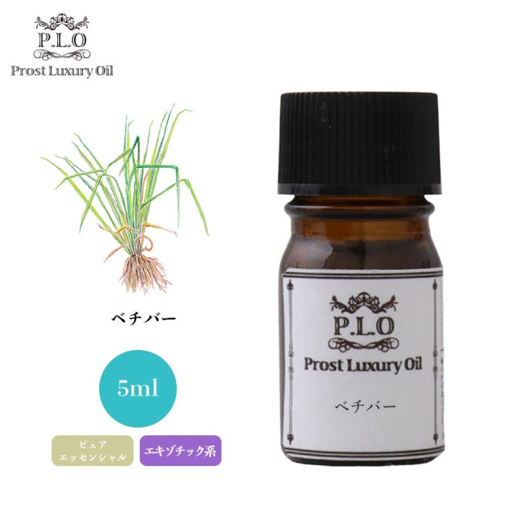 Prost Luxury Oil ベチバー 5ml ピュア エッセンシャルオイル アロマオイル 精油 Z30_画像1